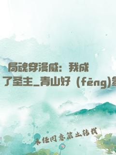 開局魂穿漫威：我成為了圣主