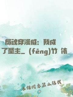 開局魂穿漫威：我成為了圣主