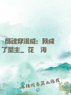 開局魂穿漫威：我成為了圣主