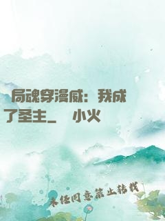 開局魂穿漫威：我成為了圣主
