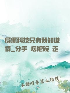 開局黑科技只有我知道劇情