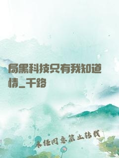 開局黑科技只有我知道劇情