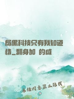 開局黑科技只有我知道劇情