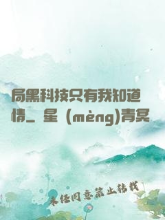 開局黑科技只有我知道劇情