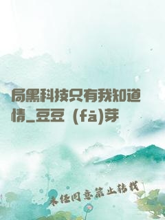 開局黑科技只有我知道劇情