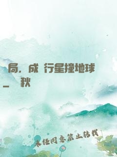開局，成為行星撞地球