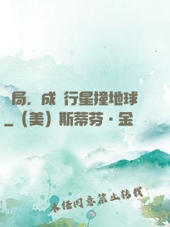 開局，成為行星撞地球