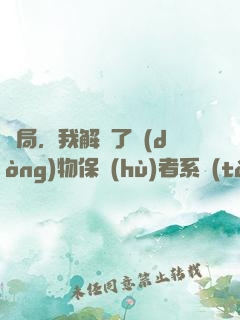 開局，我解鎖了動(dòng)物保護(hù)者系統(tǒng)