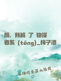開局，我解鎖了動物保護者系統(tǒng)