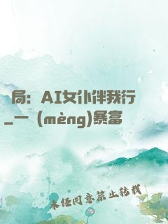 開局：AI女仆伴我行