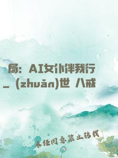 開局：AI女仆伴我行