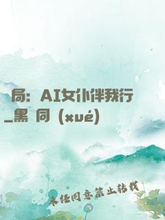 開局：AI女仆伴我行
