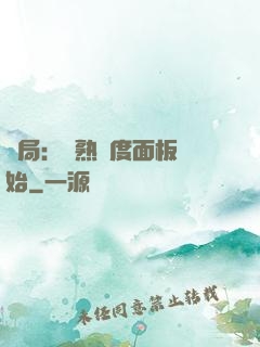 開局：從熟練度面板開始