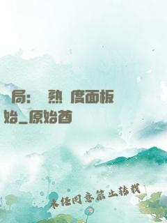 開局：從熟練度面板開始