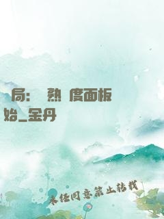 開局：從熟練度面板開始