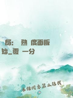 開局：從熟練度面板開始