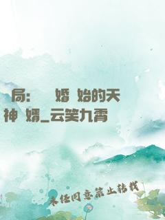 開局：從離婚開始的天神贅婿