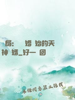 開局：從離婚開始的天神贅婿