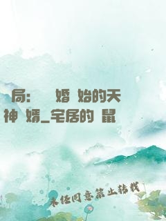 開局：從離婚開始的天神贅婿