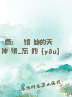 開局：從離婚開始的天神贅婿