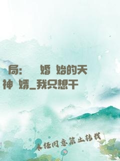 開局：從離婚開始的天神贅婿