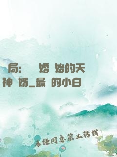 開局：從離婚開始的天神贅婿