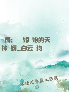 開局：從離婚開始的天神贅婿