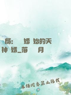 開局：從離婚開始的天神贅婿