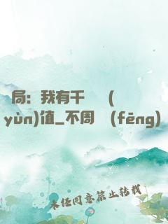 開局：我有千億氣運(yùn)值