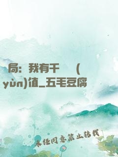 開局：我有千億氣運(yùn)值