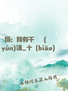 開局：我有千億氣運(yùn)值