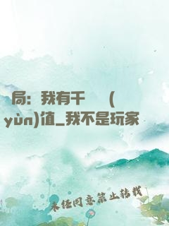開局：我有千億氣運(yùn)值