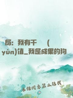 開局：我有千億氣運(yùn)值