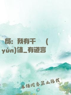 開局：我有千億氣運(yùn)值