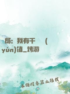 開局：我有千億氣運(yùn)值