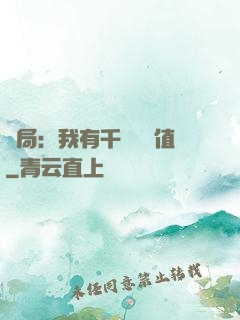 開局：我有千億氣運值