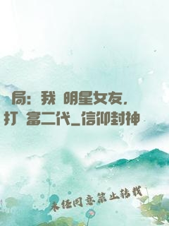 開局：我為明星女友，打臉富二代