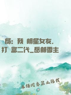 開局：我為明星女友，打臉富二代