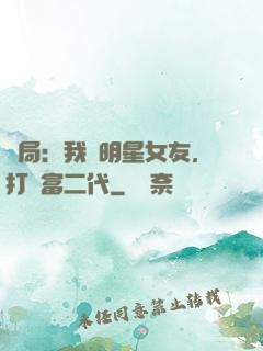 開局：我為明星女友，打臉富二代