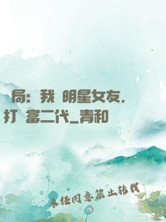 開局：我為明星女友，打臉富二代