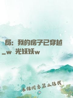 開局：我的房子已穿越