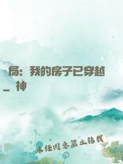 開局：我的房子已穿越