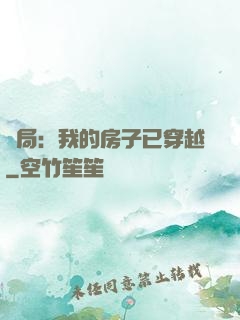 開局：我的房子已穿越