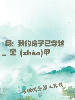開局：我的房子已穿越