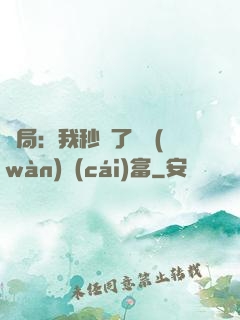 開局：我秒殺了億萬(wàn)財(cái)富