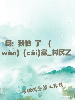 開局：我秒殺了億萬(wàn)財(cái)富