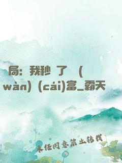 開局：我秒殺了億萬(wàn)財(cái)富
