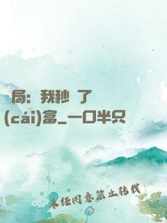 開局：我秒殺了億萬財(cái)富