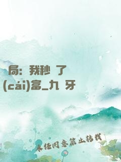 開局：我秒殺了億萬財(cái)富
