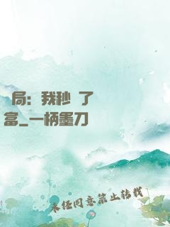 開局：我秒殺了億萬財富